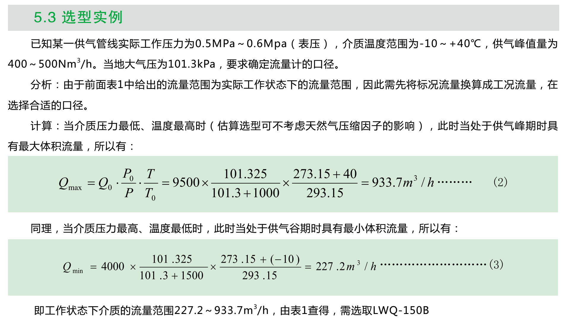 氣體渦輪流量計選型實(shí)例